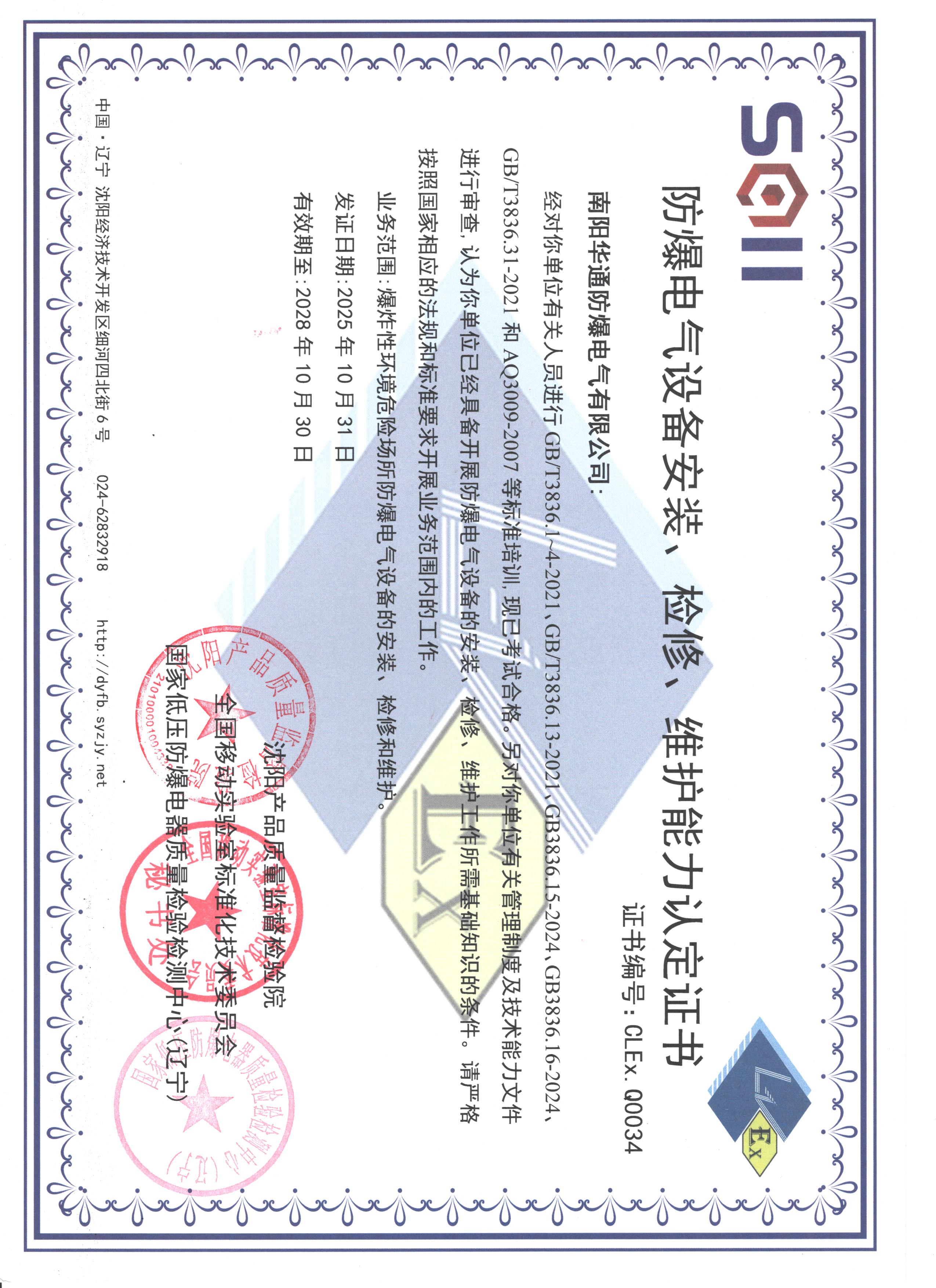 防爆电气设备安装、检修、维护资质