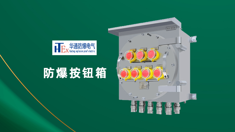防爆配电箱核心就是在易燃易爆环境里，安全、可靠、不炸不燃